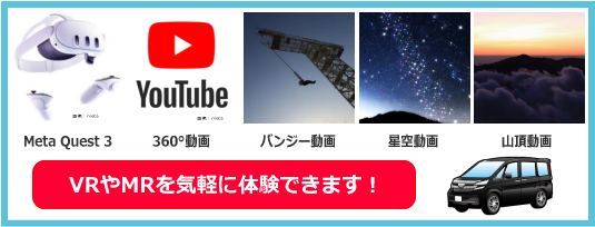 VR/MRを気軽に体験できます 車中だから場所不要・ご住所をお伝えいただく必要はありません VR/MRを気軽に体験できます 車中だから場所不要・ご住所をお伝えいただく必要はありません